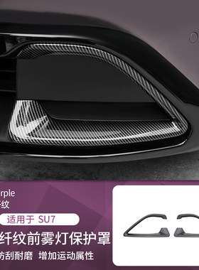 适用于SU7前杠装饰框保护罩前后雾灯框防护用品改装黑化配件