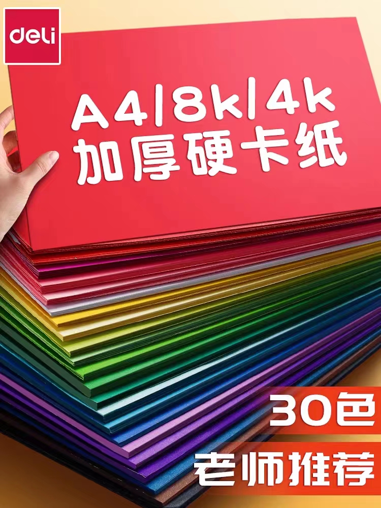 得力彩色硬卡纸幼儿园制作手工专用彩纸儿童学生A3剪纸4K美术卡纸