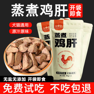 上中上蒸煮鸡肝猫咪狗狗专用水煮鸡心鸡胸肉宠物零食便携开袋即食
