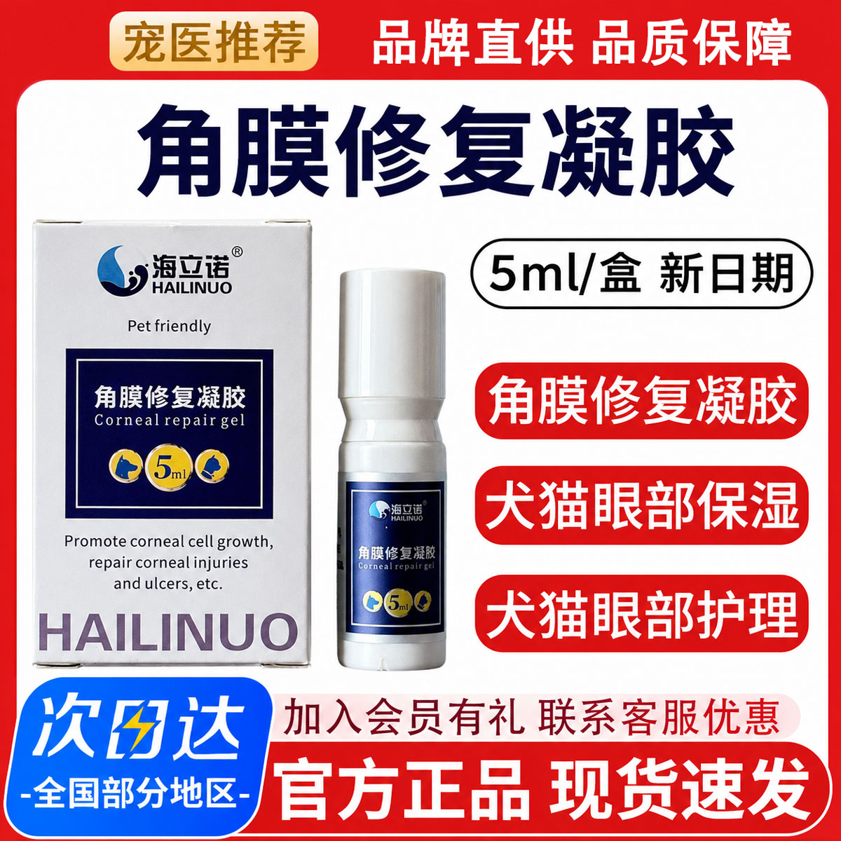 海立诺角膜修复凝胶滴眼液5ml