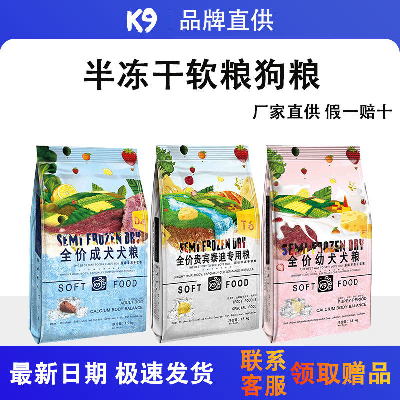 k9狗粮半冻干软粮成犬孕幼犬老年犬泰迪贵宾犬专用官方旗舰店正品