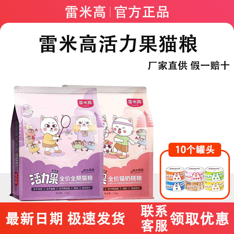 雷米高活力果猫粮全价冻干5拼6拼幼猫成猫主粮10斤20斤旗舰店正品,宠物/宠物食品及用品,猫全价冻干粮,淘宝优惠券,粉丝福利购,淘宝优惠卷