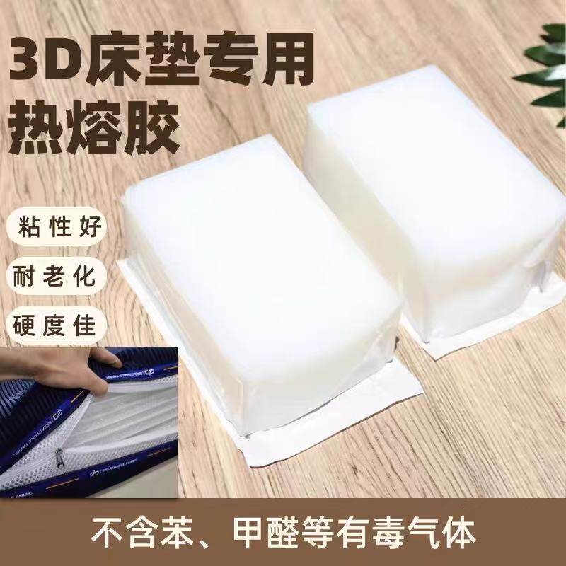 3D床垫热溶胶环保无味高粘快干