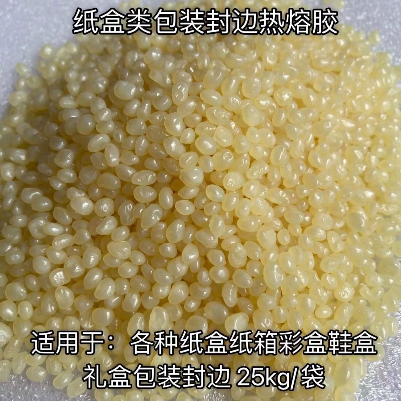 黄色高粘环保无毒热熔胶颗粒