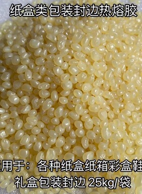 黄色高粘覆膜纸盒礼盒彩盒全自动包装机胶粒环保无毒热熔胶颗粒