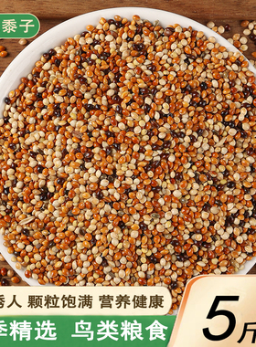 新货五色黍子虎皮牡丹玄凤中小型鹦鹉鸟食饲料鹦鹉混合粮谷子包邮
