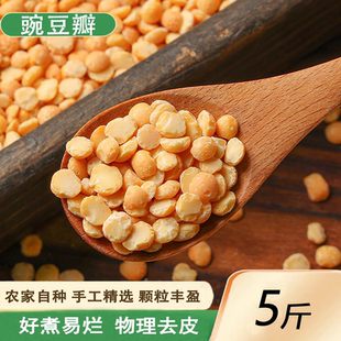 新货豌豆瓣农家自植 5斤精选五谷杂粮新鲜生豌豆去皮豌豆黄糕原料