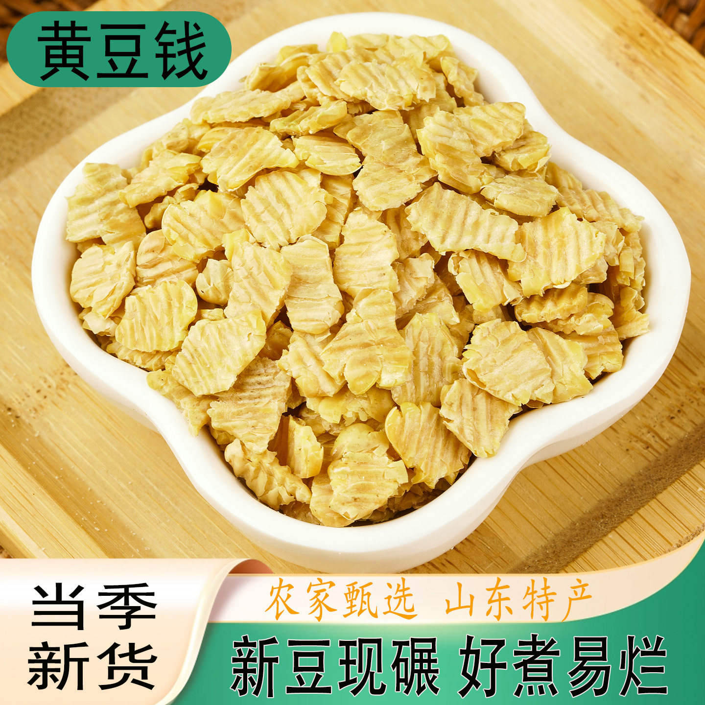黄豆钱豆扁子5斤农家自种豆片子黄豆扁五谷杂粮粗粮
