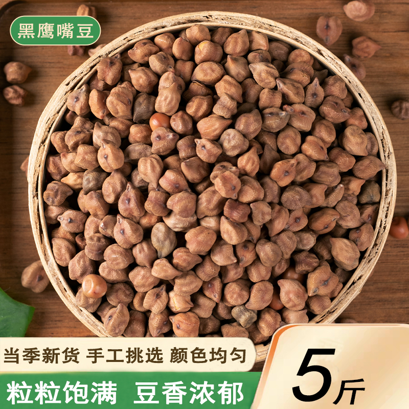 黑鹰嘴豆5斤农家自种新疆特产