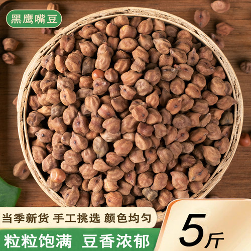 黑鹰嘴豆5斤农家自种新疆特产