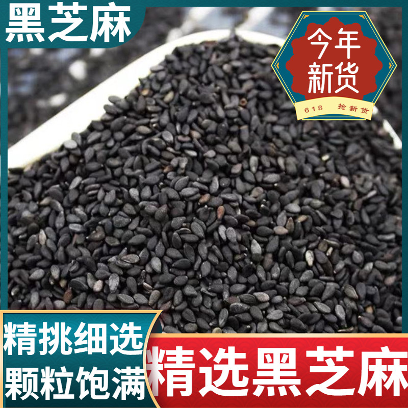 新货黑芝麻生黑芝麻黑芝麻粒糠麻免洗干净无沙即食颗粒饱满
