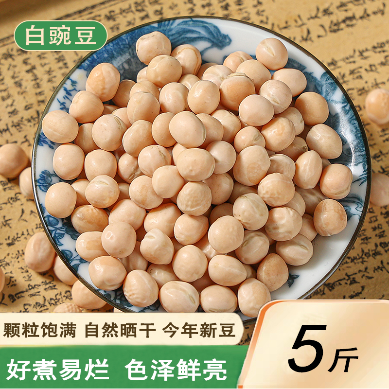 农家新货白豌豆干货可生芽