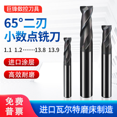 钨钢小数点铣刀2刃1.1-13.9
