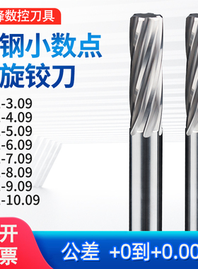 钨钢螺旋小数点铰刀机用合金绞刀加长直柄非标正负公差H5H6H7H8H9