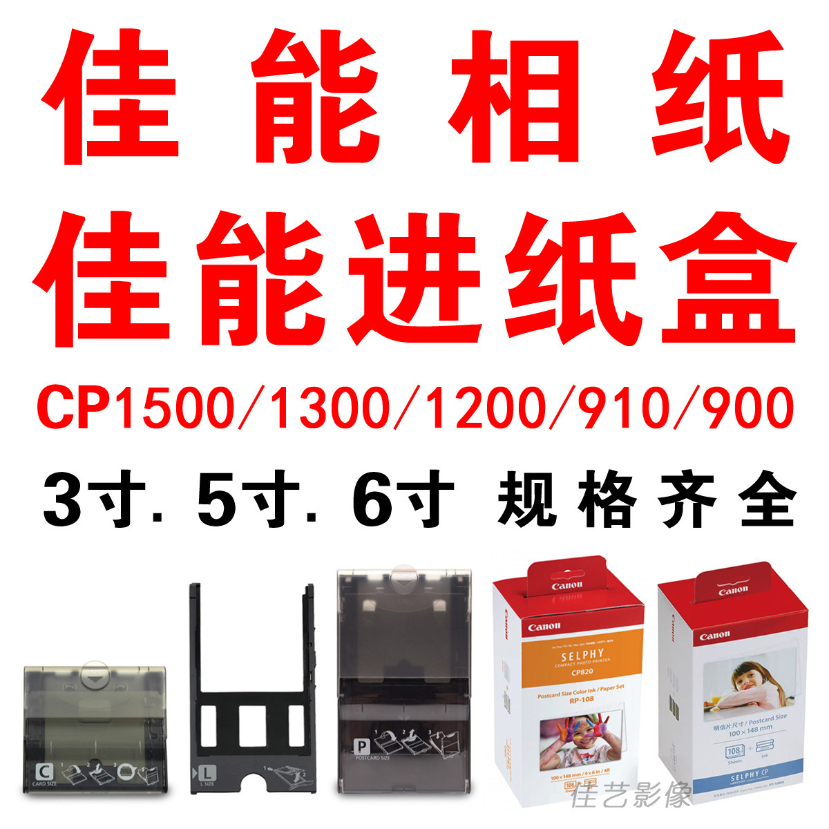 佳能CP1500 1300 1200 CP910打印机6寸3寸进纸盒 5寸支架原装正品