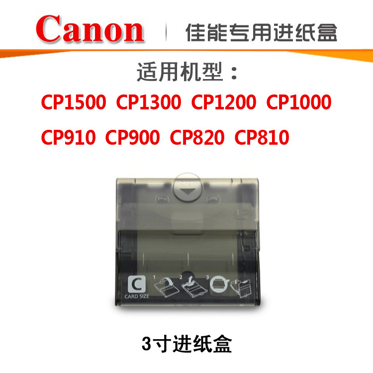 佳能CP1500 1300 1200 CP910打印机6寸3寸进纸盒 5寸支架原装正品