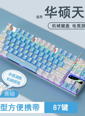 适用华硕天选76pro小型迷你键盘