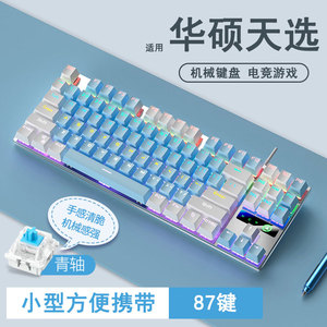 适用华硕天选76pro小型迷你键盘