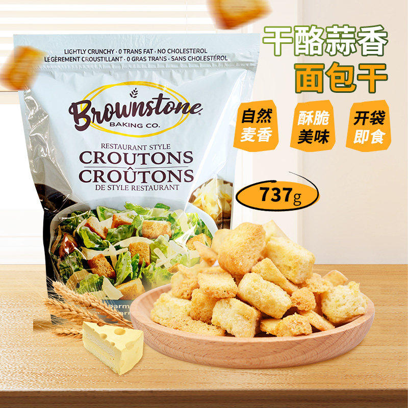 美国进口Brownstone酥脆帕尔玛干酪蒜香味面包丁块拌沙拉即食737g