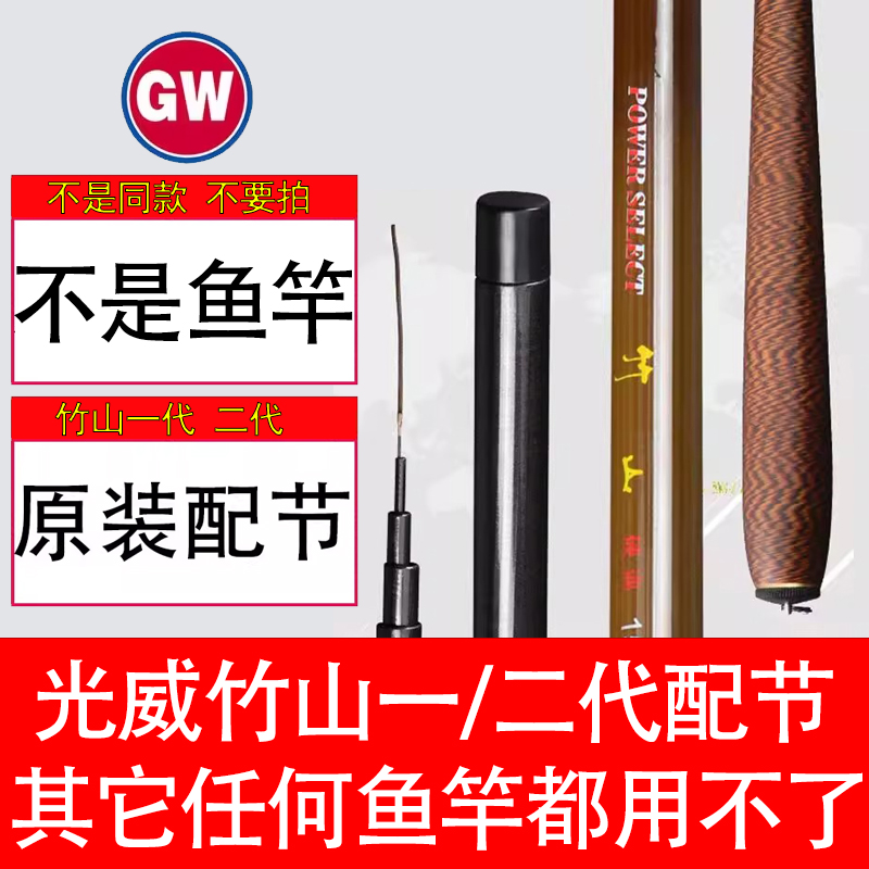 光威鱼竿竹山一代二代配节