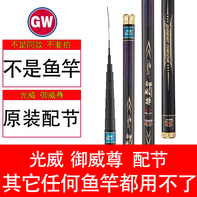 光威鱼竿配节御威尊配节原厂原装