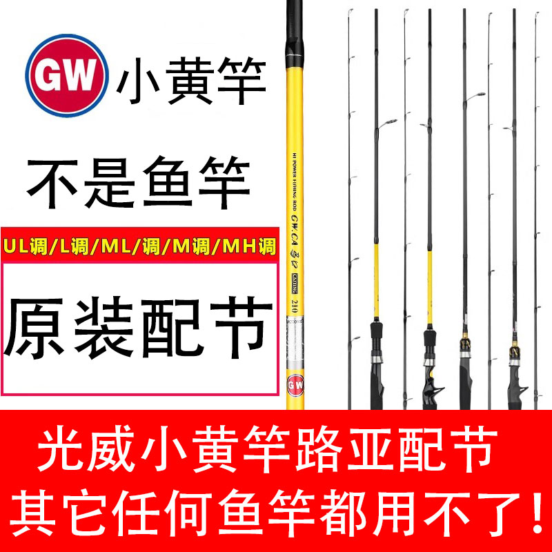 【不是鱼竿】光威小黄竿UL/ML/M/MH/XH调路亚竿配节原装正品竿梢