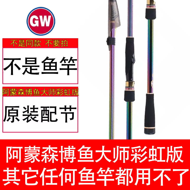 【原装配节】阿蒙森博鱼大师彩虹版矶钓竿鱼竿 竿梢一二三节导环