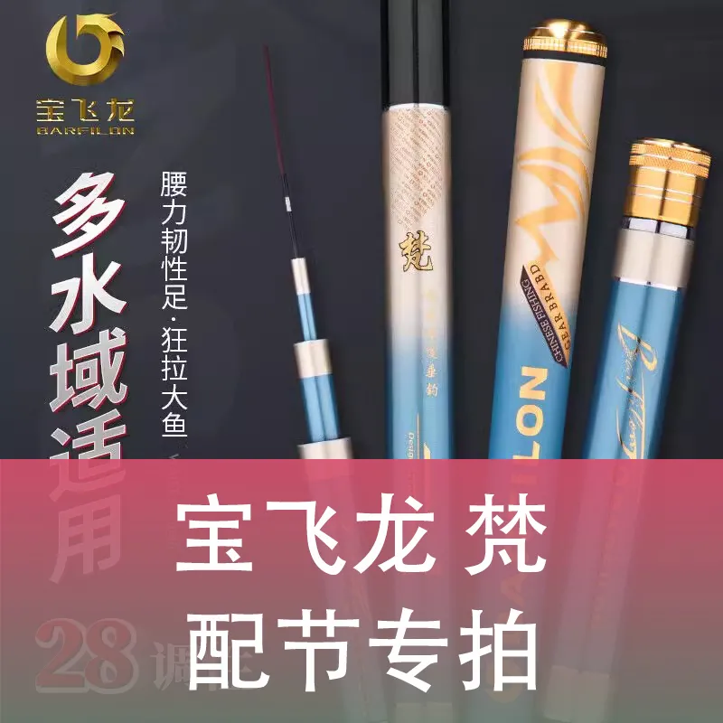 【原装配节】宝飞龙 梵 鱼竿手竿台钓竿正品配节竿稍二节手把前堵