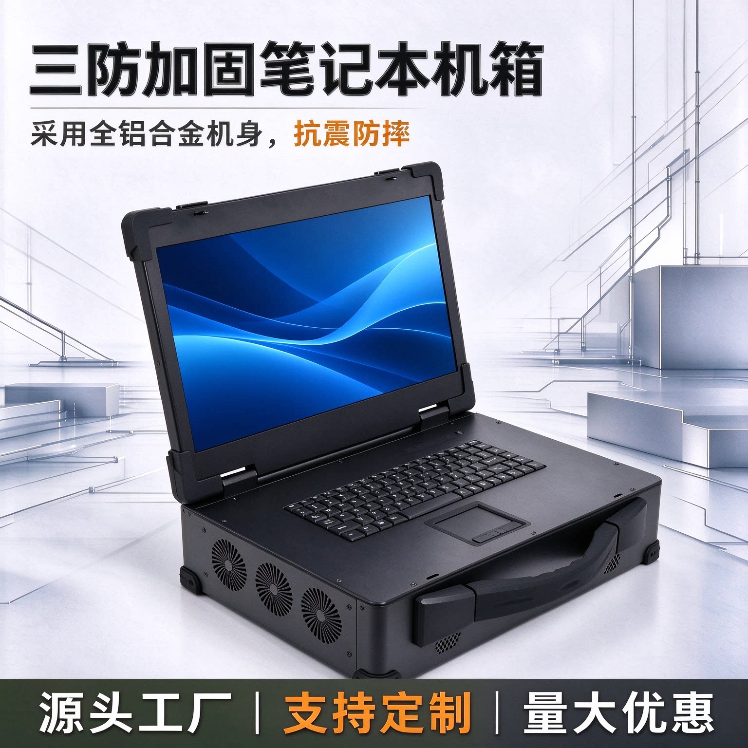 三防加固笔记本机箱源头工厂全铝合金便携工控机抗震防摔支持定制