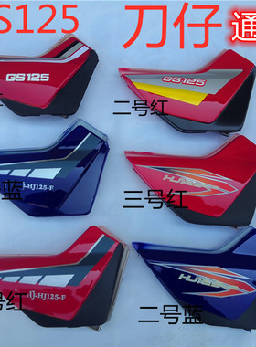 适用豪爵摩托车配件铃木王HJ125-F仿刀仔GS125侧盖边盖电池盖护板