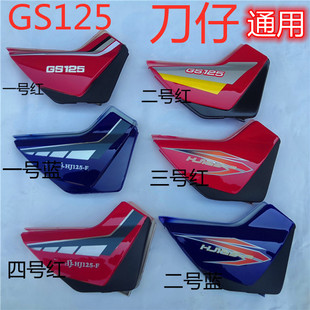 适用豪爵摩托车配件铃木王HJ125 F仿刀仔GS125侧盖边盖电池盖护板