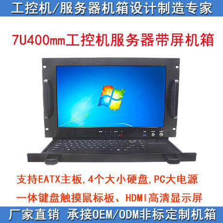 7U带17寸屏键盘触摸鼠标板设备医疗测试仪器工控智能一体电脑机箱