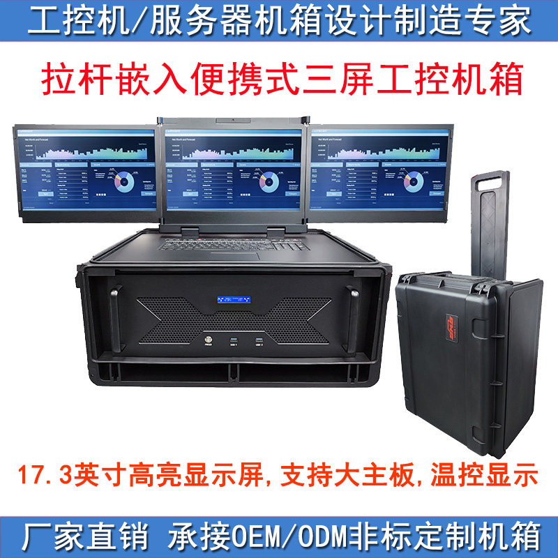 拉杆箱防水嵌入架式加固便携式三屏17.3寸高亮屏幕工控机电脑机箱
