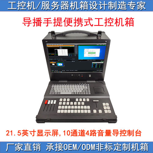 导播直播21.5寸1080P高清屏加固手提便携机箱装E-ATX大板机壳箱体