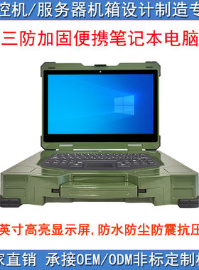 三防加固便携笔记本电脑计算机