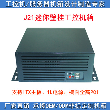 J21壁挂式 ITX主板 CNC 工业控制 仪器设备 HTPC 迷你工控 小机箱