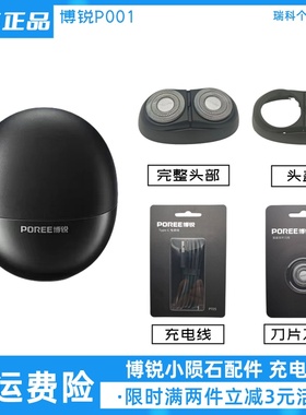 博锐剃须刀小陨石刀头配件原装充电线刀片刀网头盖卡门正品P001