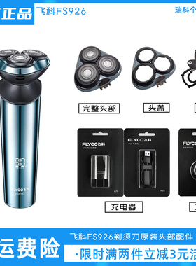 飞科剃须刀FS926刀头充电线充电器原装正品电动刮胡刀刀片卡门盖