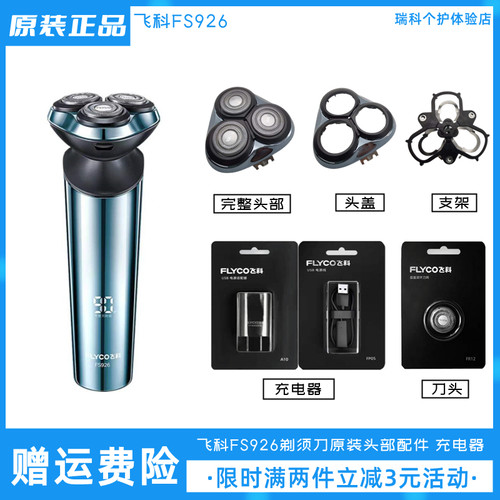 飞科剃须刀FS926刀头原装配件