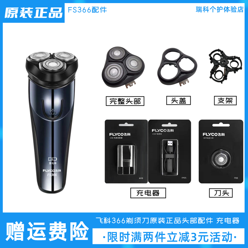 飞科剃须刀FS366原装刀头充电器