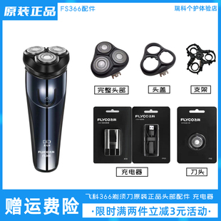 飞科电动剃须刀FS366充电器充电线原装刀头配件头盖卡门正品刀片