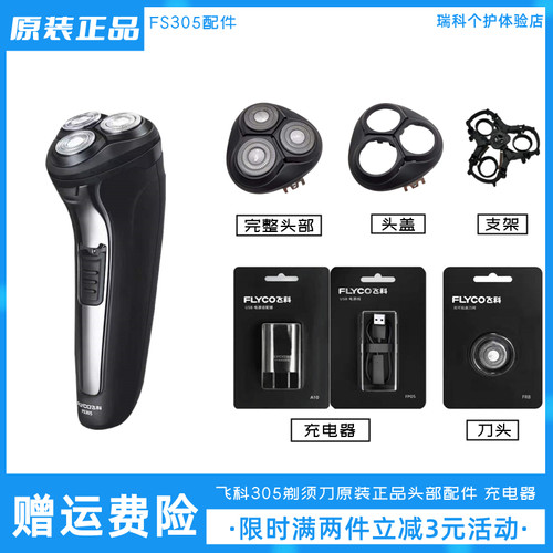 飞科剃须刀FS305刀头充电器配件