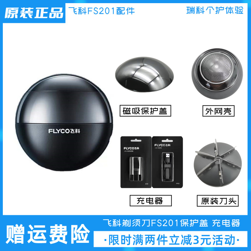 飞科剃须刀酷玩小星球配件充电线