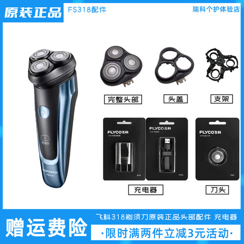 飞科剃须刀FS318原装刀头充电器