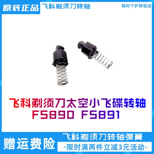 飞科电动剃须刀弹簧转轴FS891 FS890太空小飞碟传动轴小旋钮正品