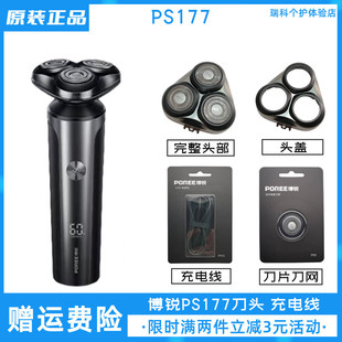 博锐电动剃须刀PS177刀头充电线原装配件刀片头盖卡门充电器包邮