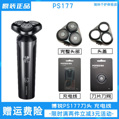 博锐电动剃须刀PS177刀头充电线原装配件刀片头盖卡门充电器包邮
