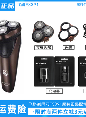 飞科剃须刀FS391刀头充电器充电线原装头盖卡门配件正品刀片包邮