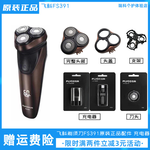飞科剃须刀FS391原装刀头充电器
