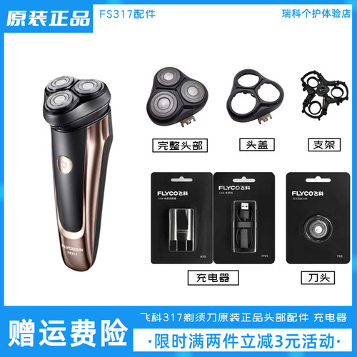 飞科剃须刀FS317原装刀头充电器